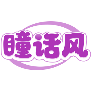 瞳话风
