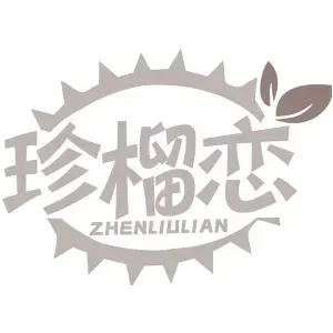 珍榴恋