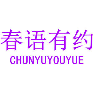春语有约