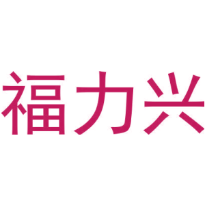 福力兴-商标