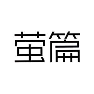 萤篇