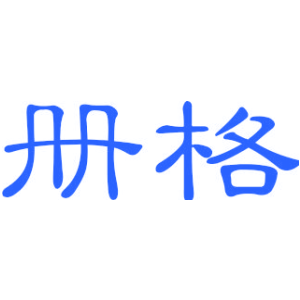 册格