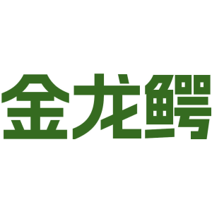 金龙鳄