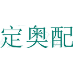 定奥配
