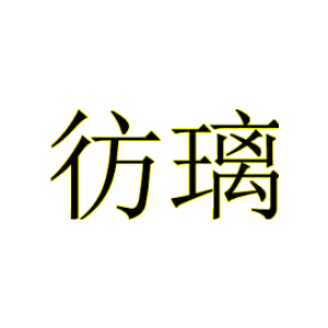 彷璃