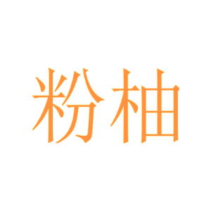 粉柚