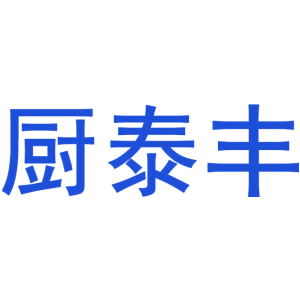 厨泰丰