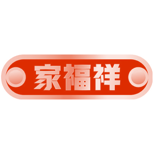 家福祥