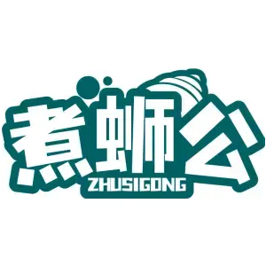 煮蛳公ZHUSIGONG