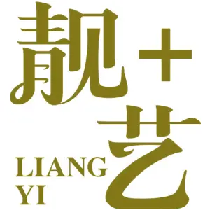 靓+艺