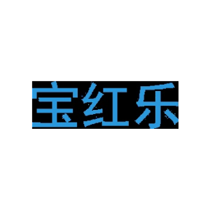 宝红乐-商标