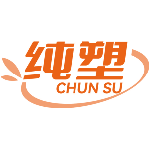 纯塑