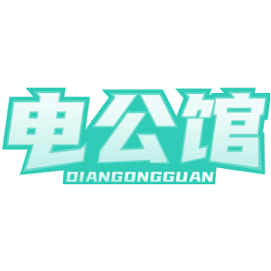 电公馆-商标
