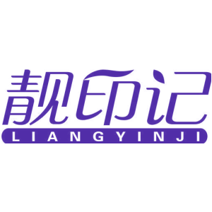 靓印记