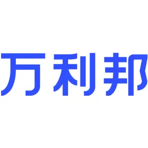 万利邦