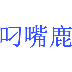 叼嘴鹿