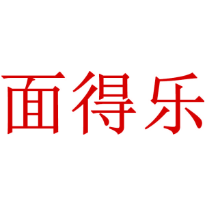 面得乐