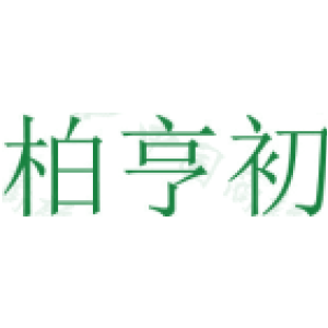 柏亨初