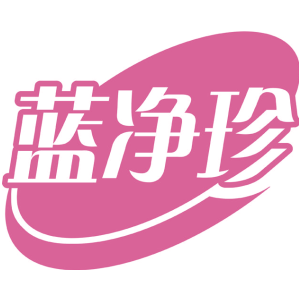 蓝净珍-商标