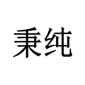 秉纯