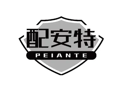配安特 PEIANTE