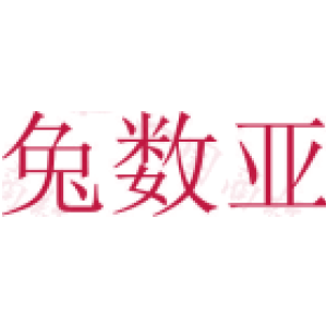兔数亚