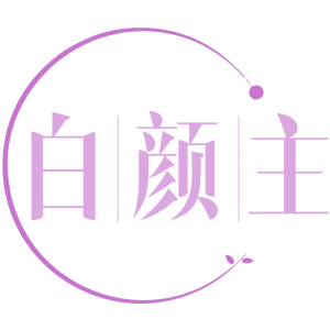 白颜主