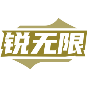 锐无限
