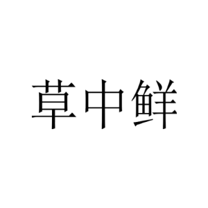 草中鲜