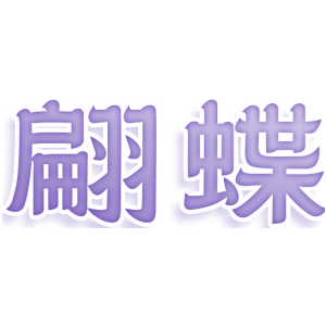 翩蝶