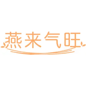 燕来气旺