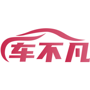 车不凡