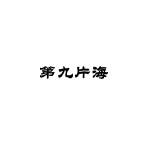 第九片海