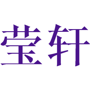 莹轩
