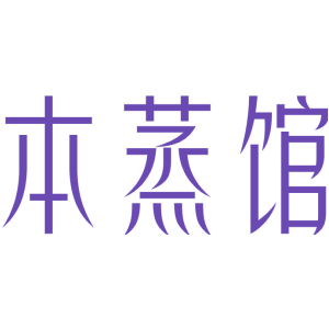 本蒸馆