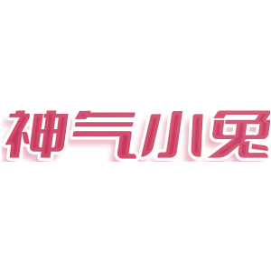 神气小兔