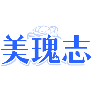美瑰志
