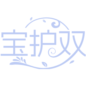 宝护双