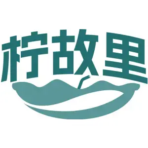 柠故里