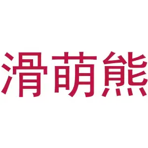 滑萌熊