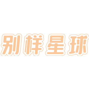 别样星球