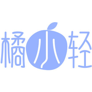 橘小轻