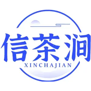 信茶涧