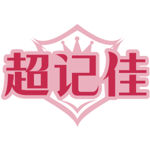 超记佳