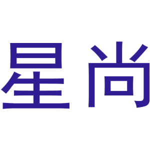 星尚