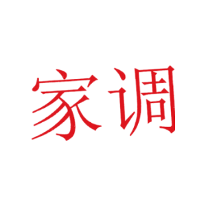 家调