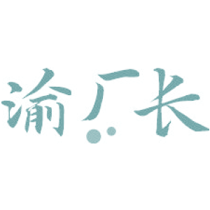 渝厂长