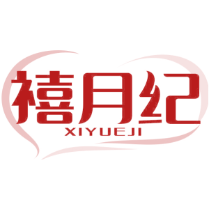 禧月纪