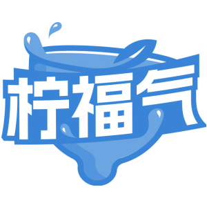 柠福气
