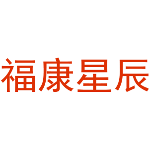 福康星辰